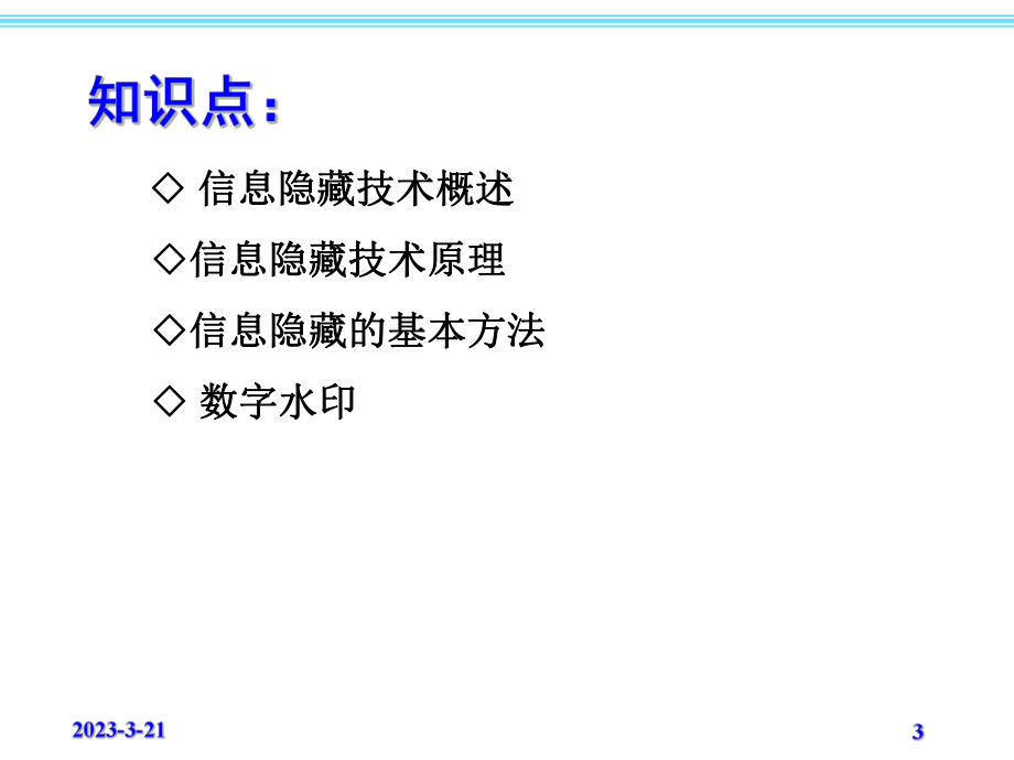 信息隐藏技术.ppt_第3页