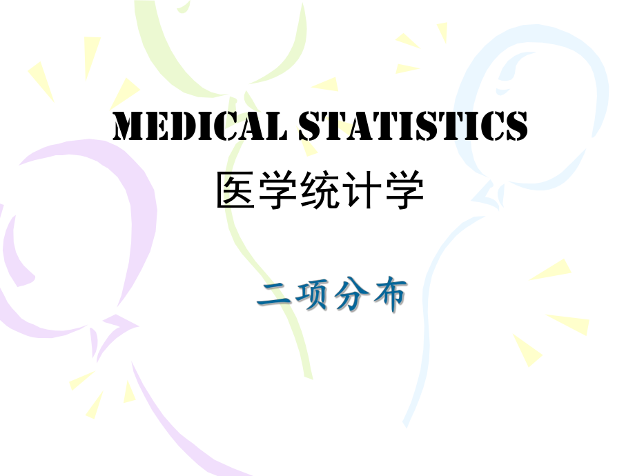 医学统计学二项分布课件.ppt_第1页