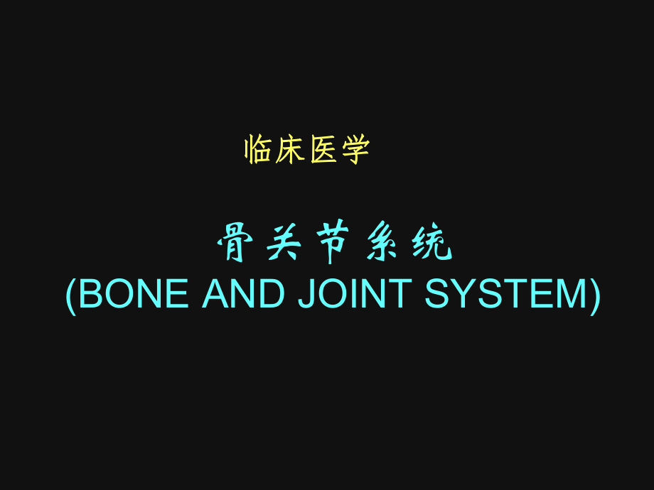 医学影像学课件骨关节.ppt_第1页