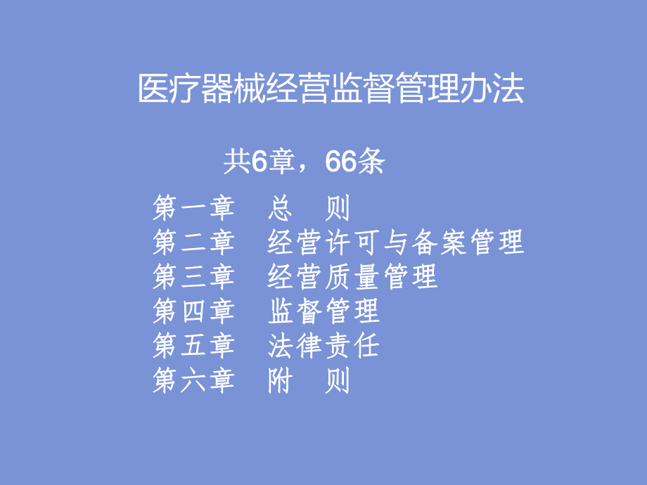 医疗器械经营监督管理办法.ppt_第2页