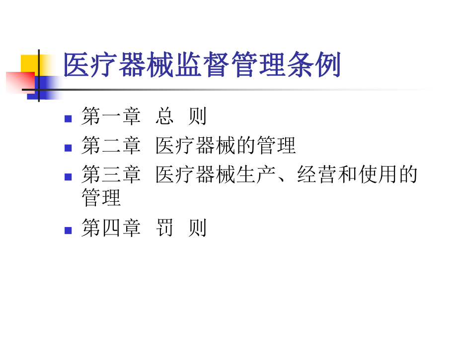 医疗器械监督管理条例.ppt_第2页