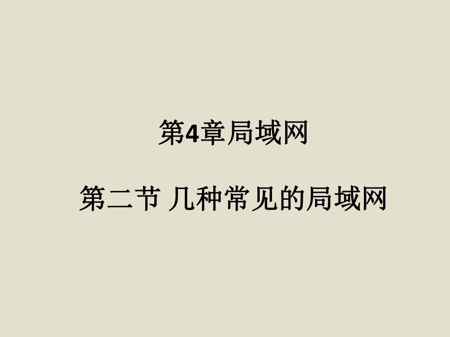 几种常见的局域网.ppt_第1页