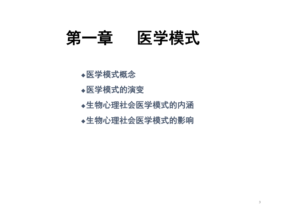 医学模式社会医学课件共60页.ppt_第3页