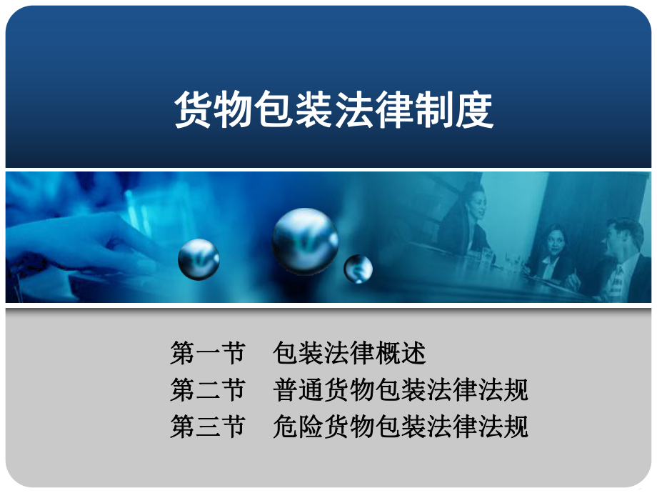 包装法律法规.ppt_第1页