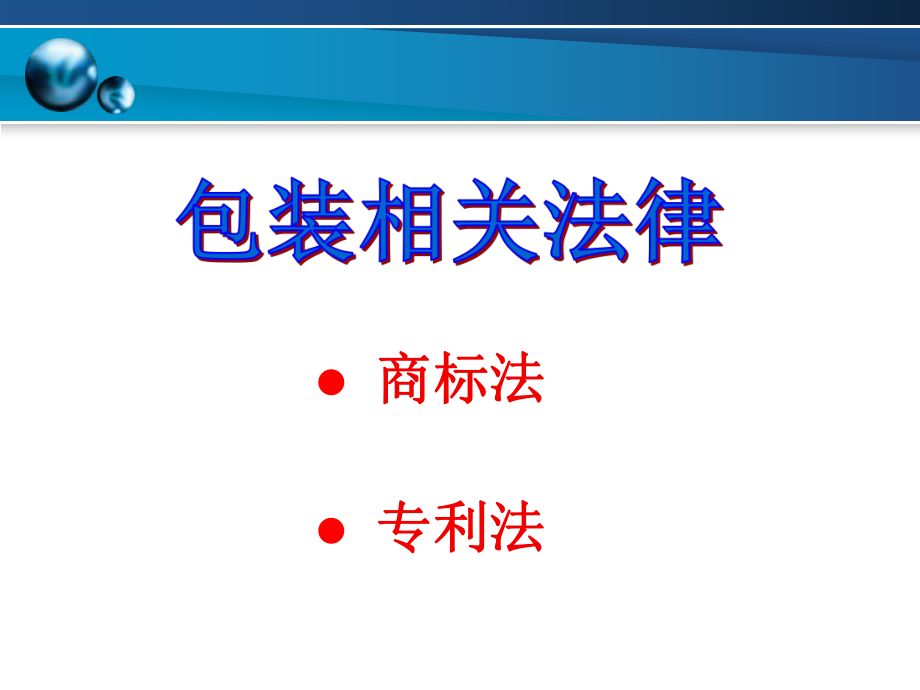 包装法律法规.ppt_第3页