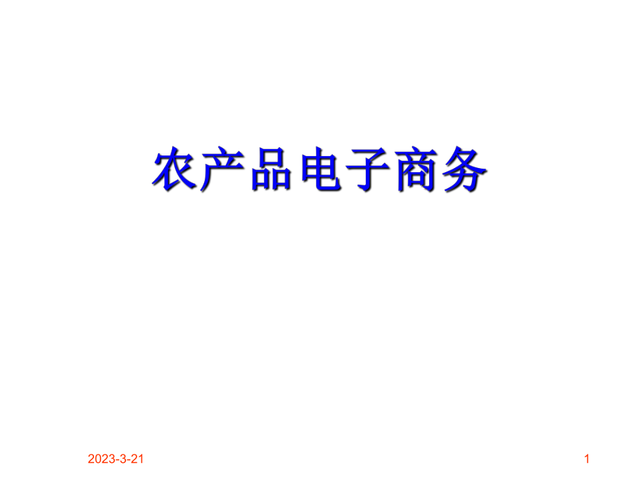 农产品电子商务.ppt_第1页