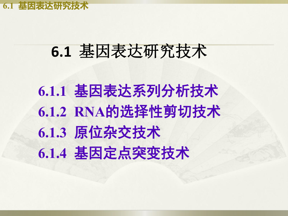 分子生物学第6章+分子生物学研究方法(下).ppt_第2页