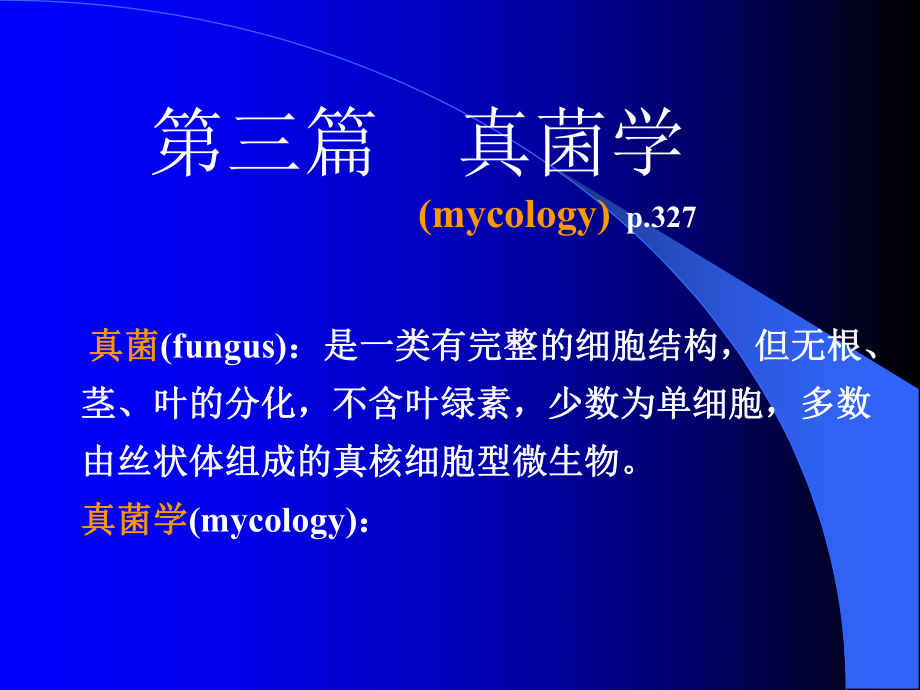 医学微生物学真菌PPT课件.ppt_第1页