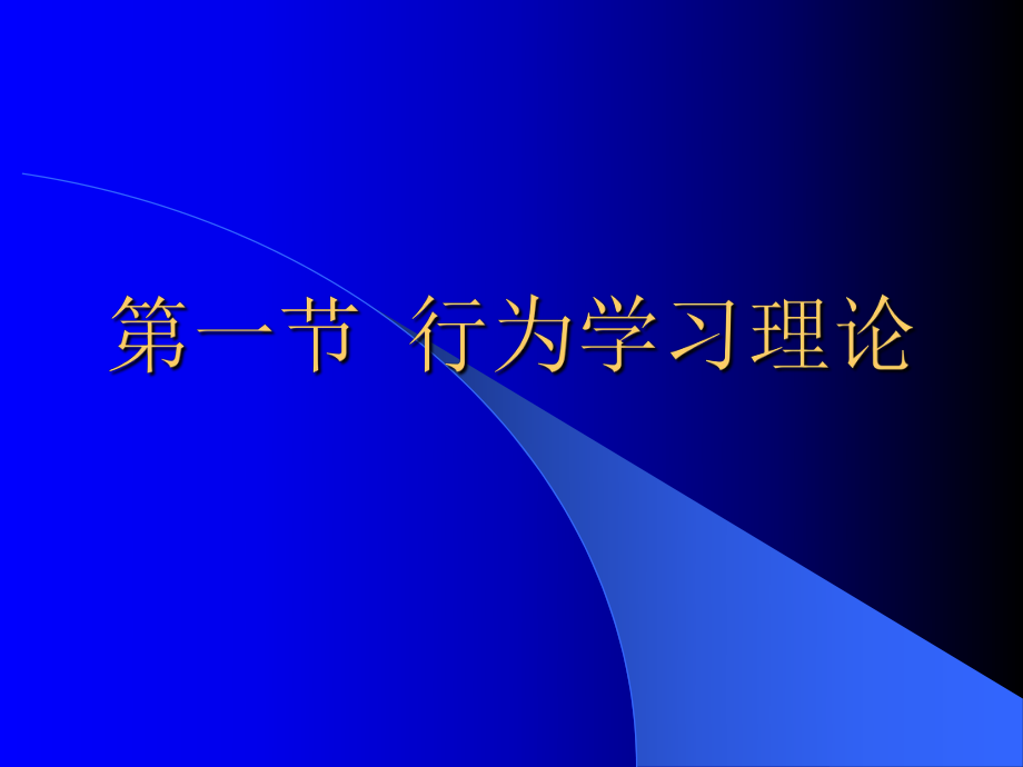 医学心理学课件PPT行为治疗.ppt_第2页