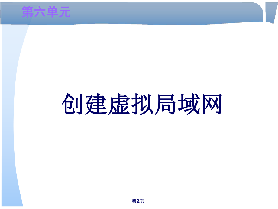 创建虚拟局域网.ppt_第2页