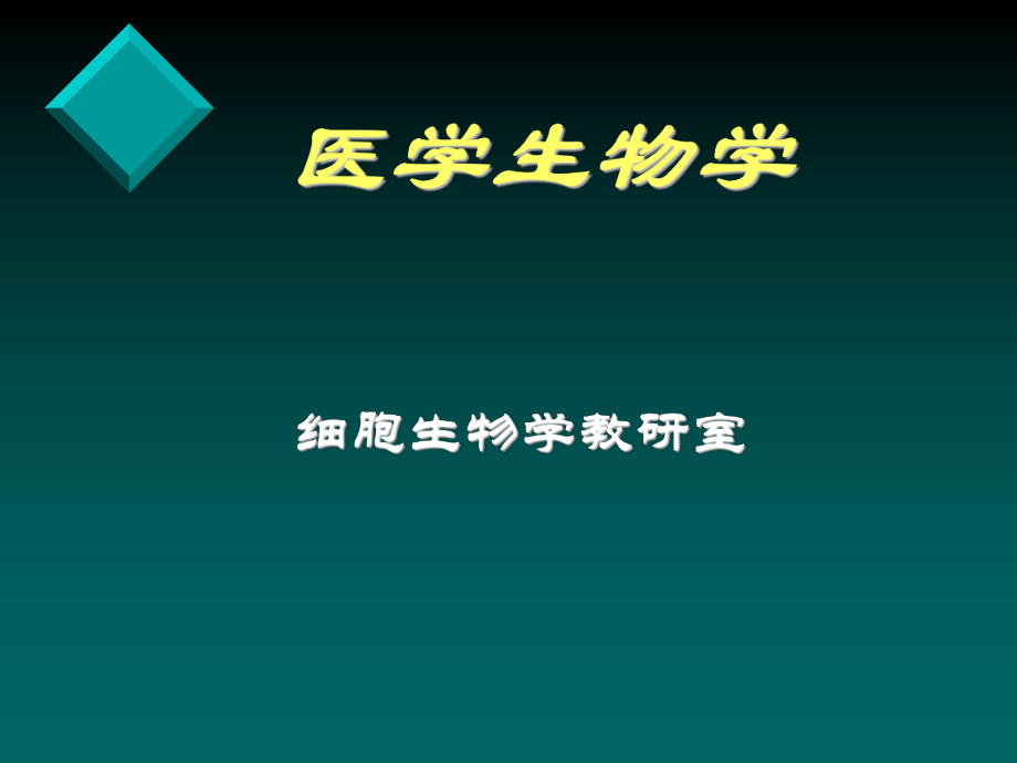 医学生物学1.ppt_第1页