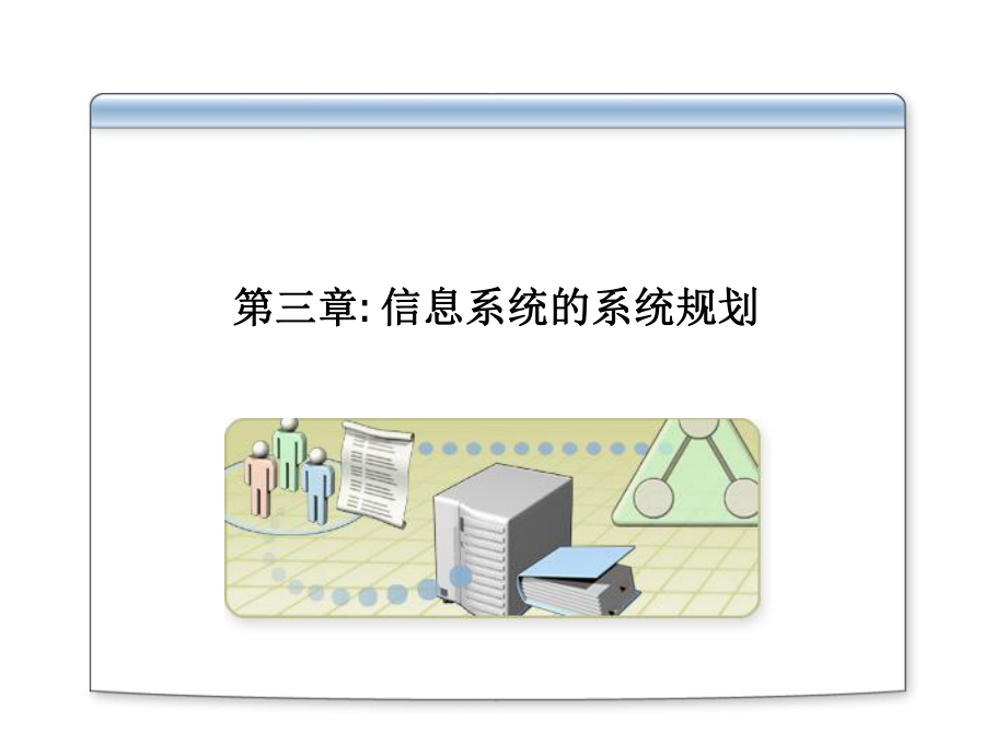 信息系统分析与设计第3章信息系统的系统规划.ppt_第1页