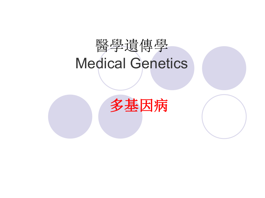 医学遗传学课件多基因病.ppt_第1页