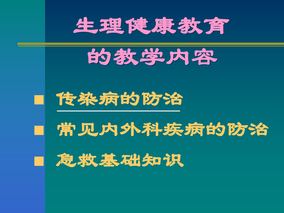 健康教育传染病防治.ppt_第2页