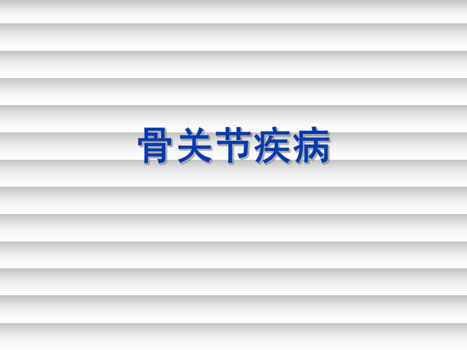 医学骨病ppt演示课件.ppt_第1页