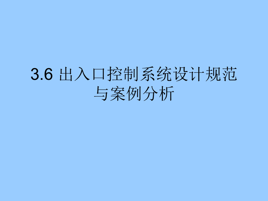 出入口控制系统设计规范与案例分析.ppt_第1页