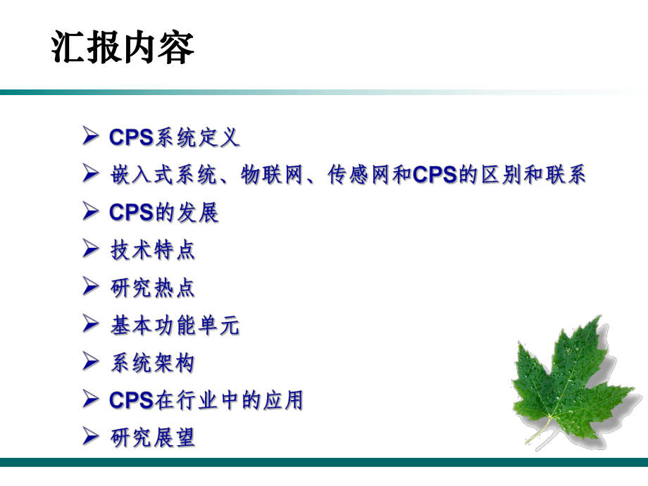 信息物理系统CPS...ppt_第1页