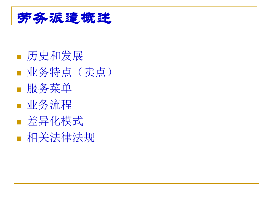 劳务派遣概述.ppt_第1页