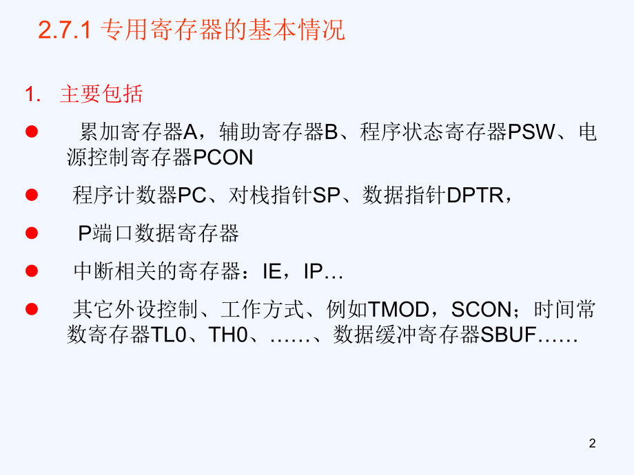 单片机专用寄存器.ppt_第2页