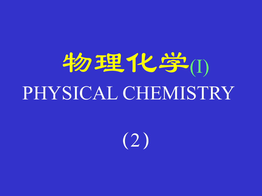 北京化工大学物理化学课件物理化学(Ⅰ).2.ppt_第1页