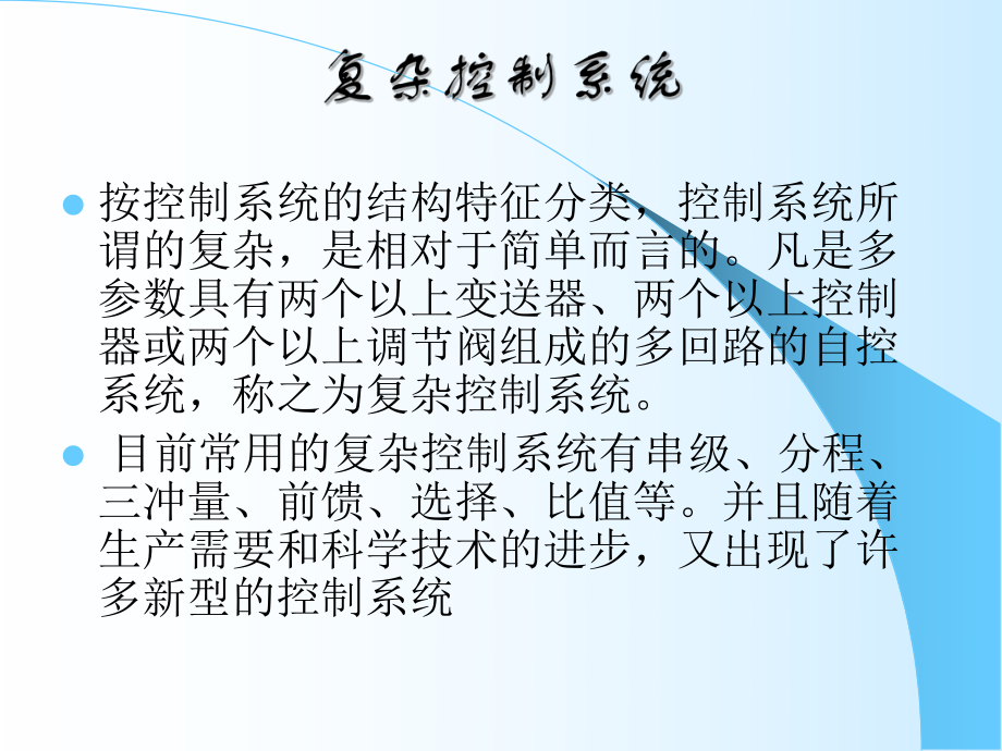 化工自动化控制系统.ppt_第2页