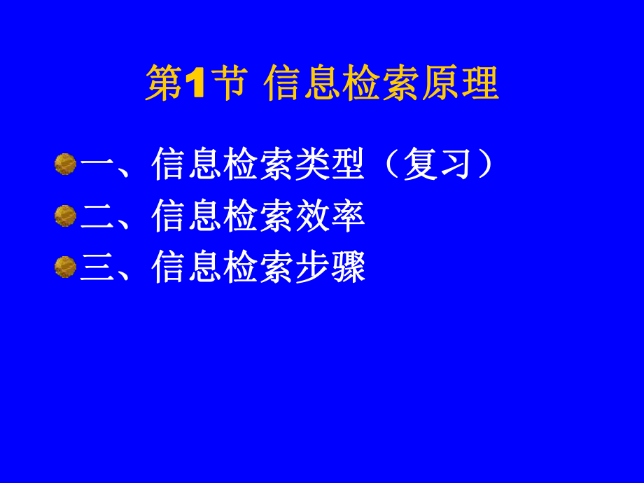 信息检索原理及技术.ppt_第3页