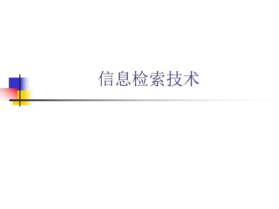 信息检索技术.ppt_第1页