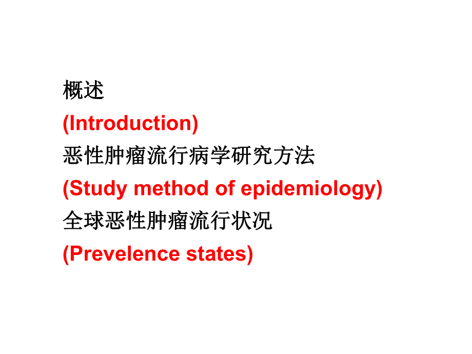 医学课件恶性肿瘤流行病学.ppt_第3页