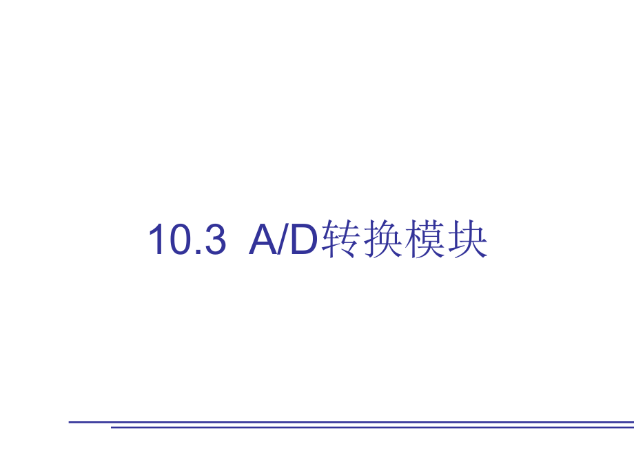 单片机ADC模块.ppt_第1页