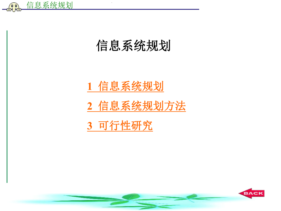 信息系统规划.ppt_第1页