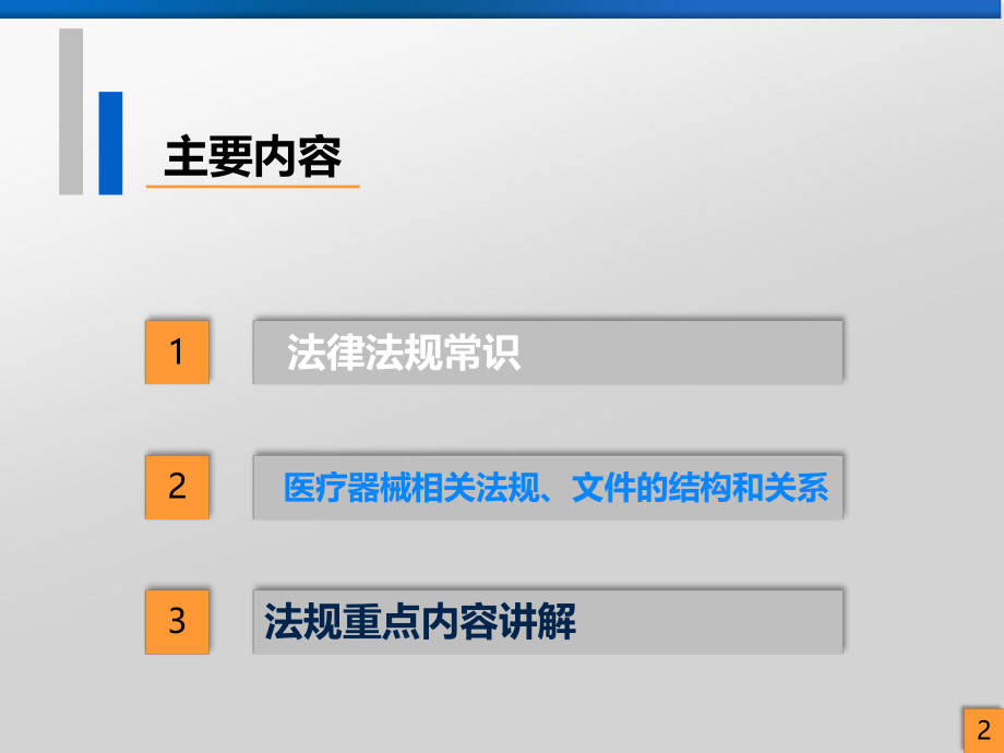 医疗器械法律法规培训.ppt_第2页