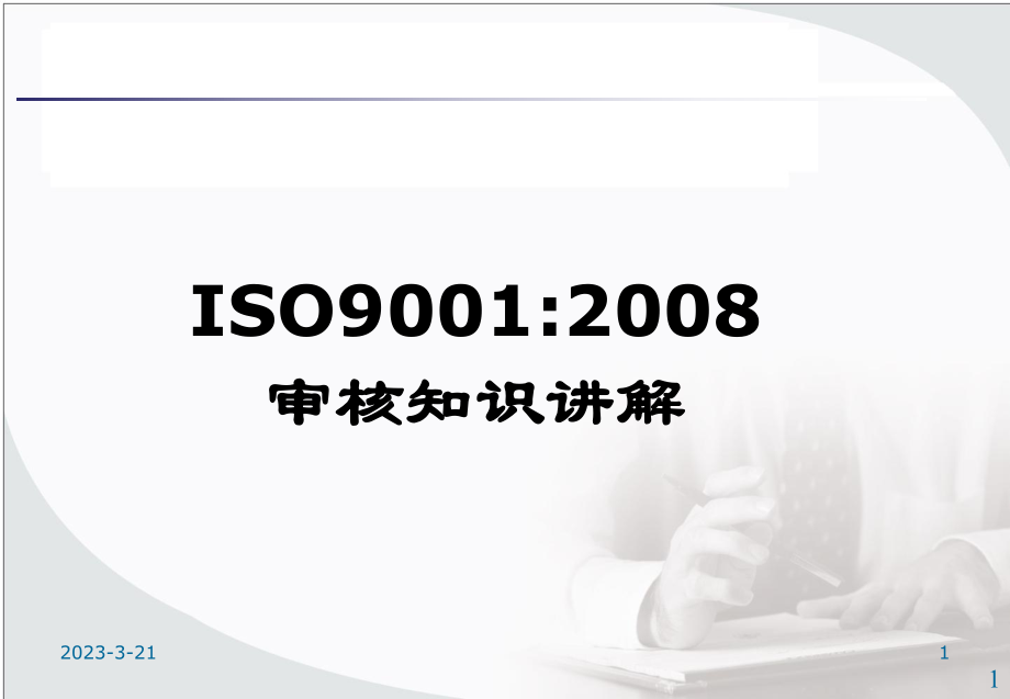 内审员培训资料(ISO最新、最全的内审培训资料).ppt_第1页