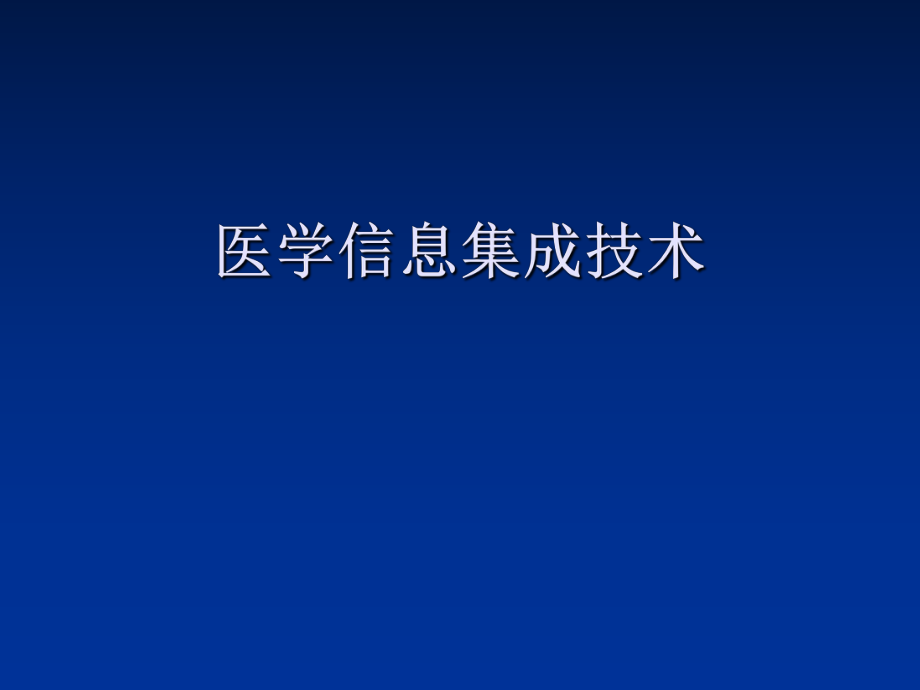 医学信息集成技术.ppt_第1页