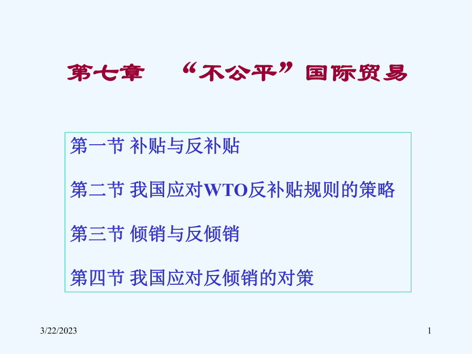 国际贸易第七章“不公平”国际贸易.ppt_第1页