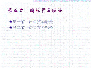 国际贸易融资.ppt