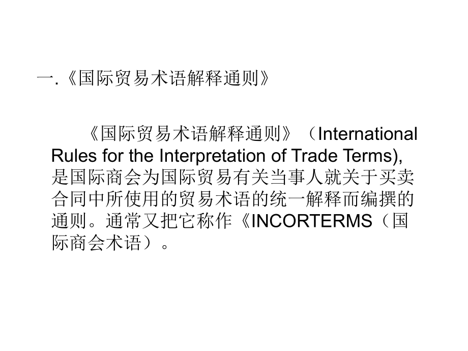 国际经济法——贸易术语.ppt_第2页