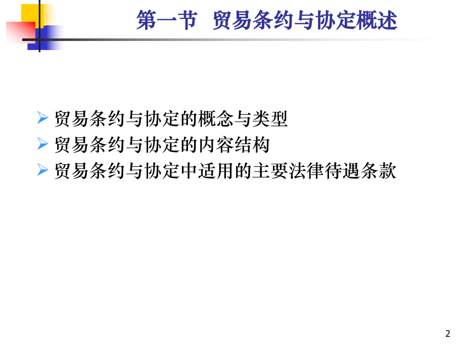 国际贸易条约和协定概要.ppt_第2页