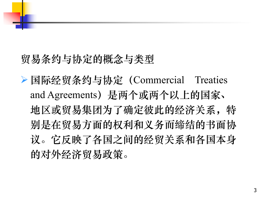 国际贸易条约和协定概要.ppt_第3页