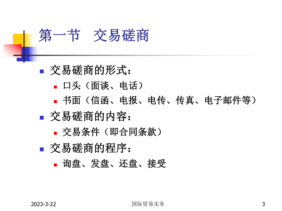 国际贸易的合同商定.ppt_第3页