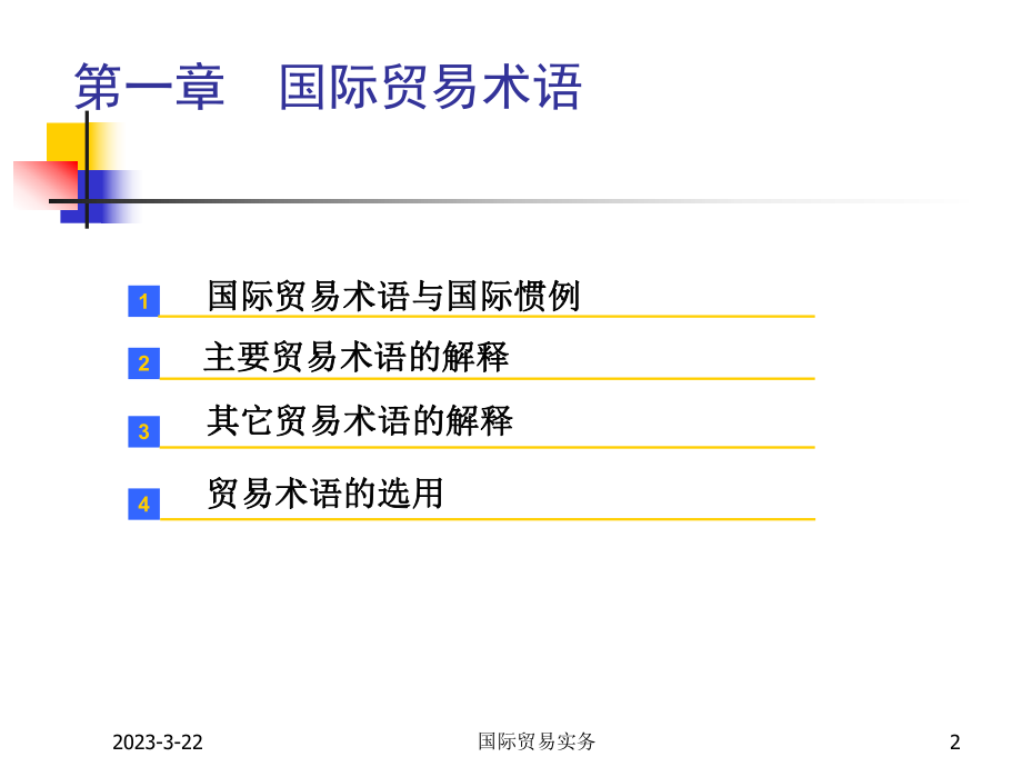 国际贸易术语(国际惯例).ppt_第2页