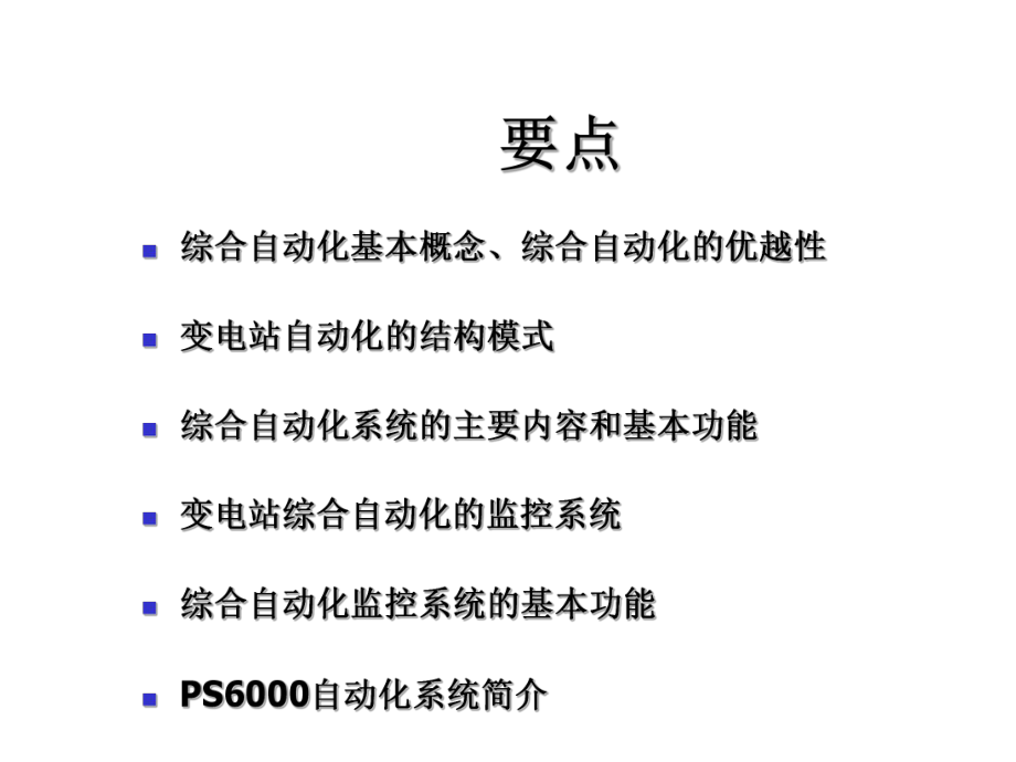 变电站自动化.ppt_第2页