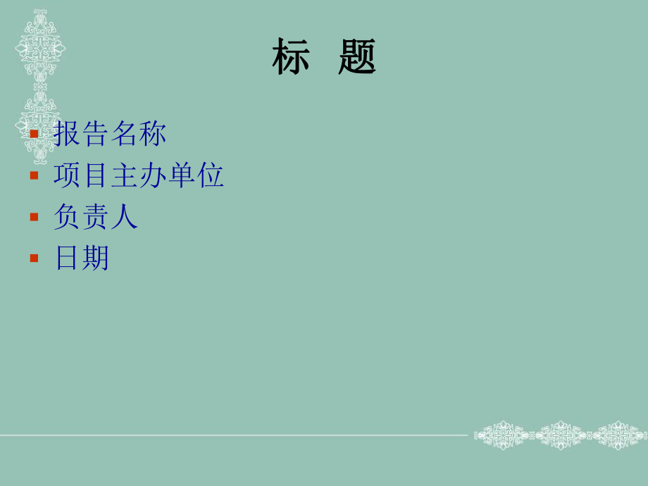 可行性研究报告.ppt_第2页