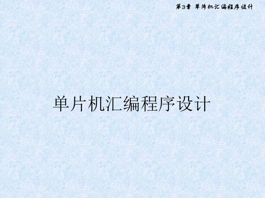 单片机汇编程序设计.ppt_第1页