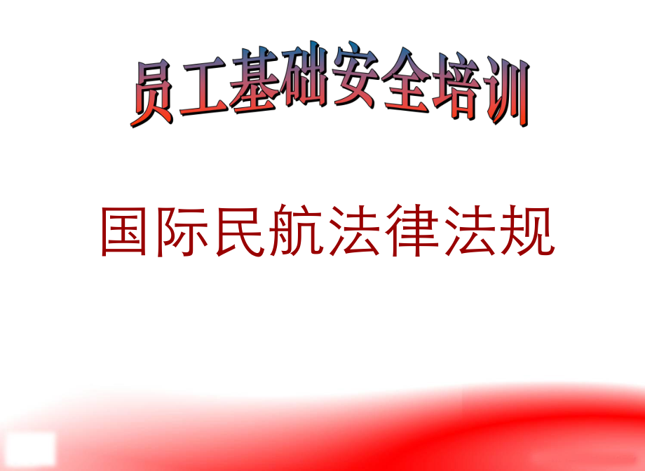 国际民航法律法规.ppt_第1页