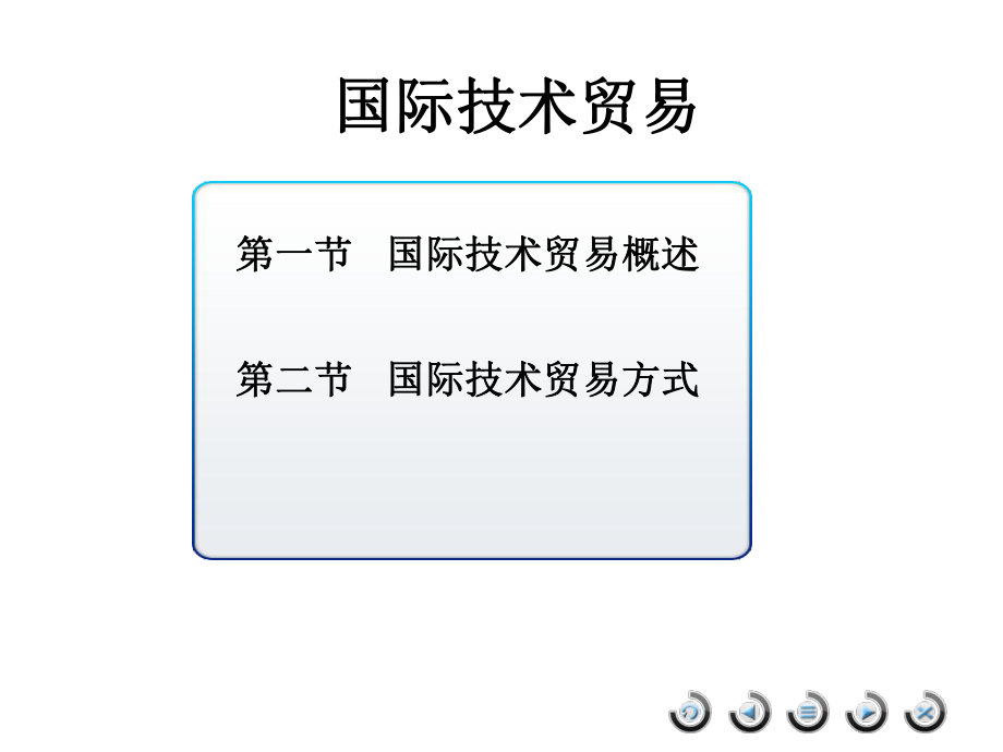 国际技术贸易.ppt_第1页