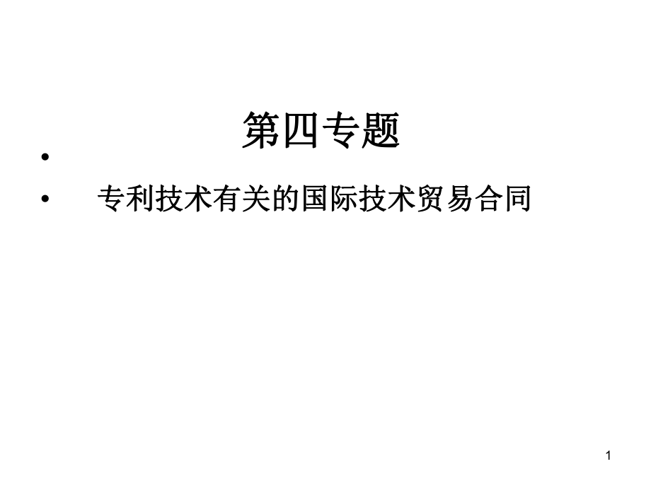 国际技术贸易专利技术有关的国际技术贸易合同PPT课件.ppt_第1页