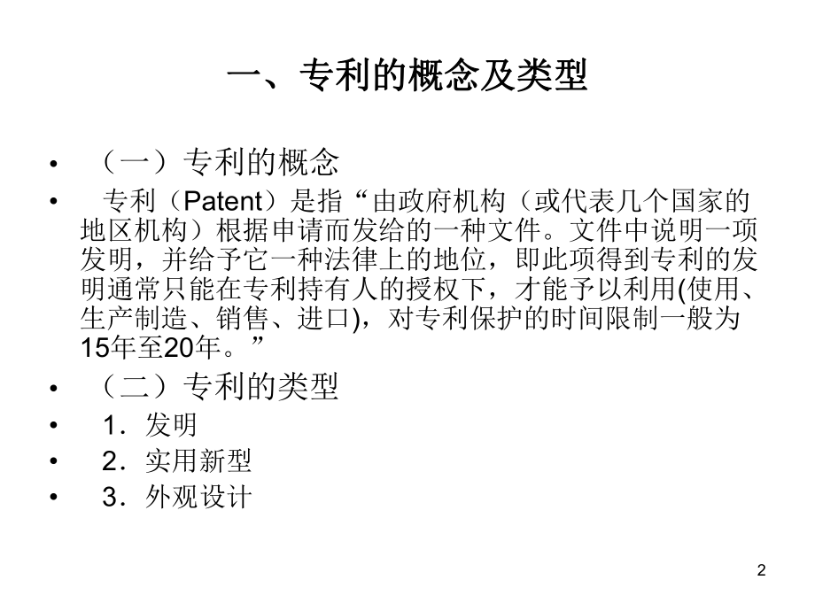 国际技术贸易专利技术有关的国际技术贸易合同PPT课件.ppt_第2页