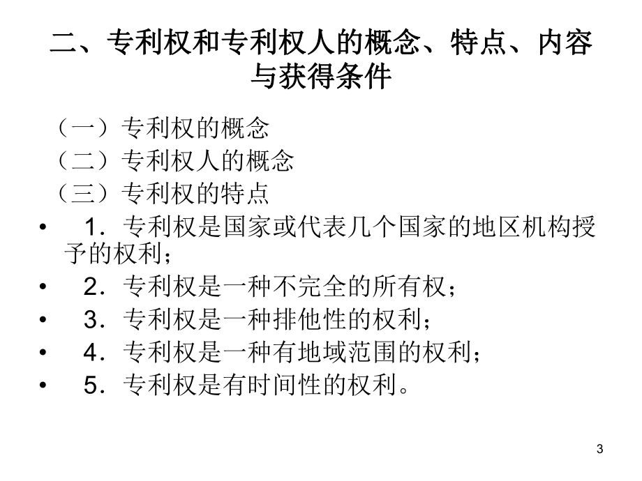 国际技术贸易专利技术有关的国际技术贸易合同PPT课件.ppt_第3页