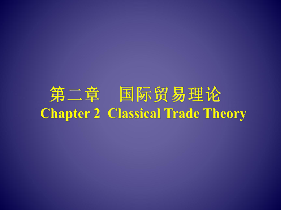 国际贸易实务(第二章：国际贸易理论).ppt_第1页