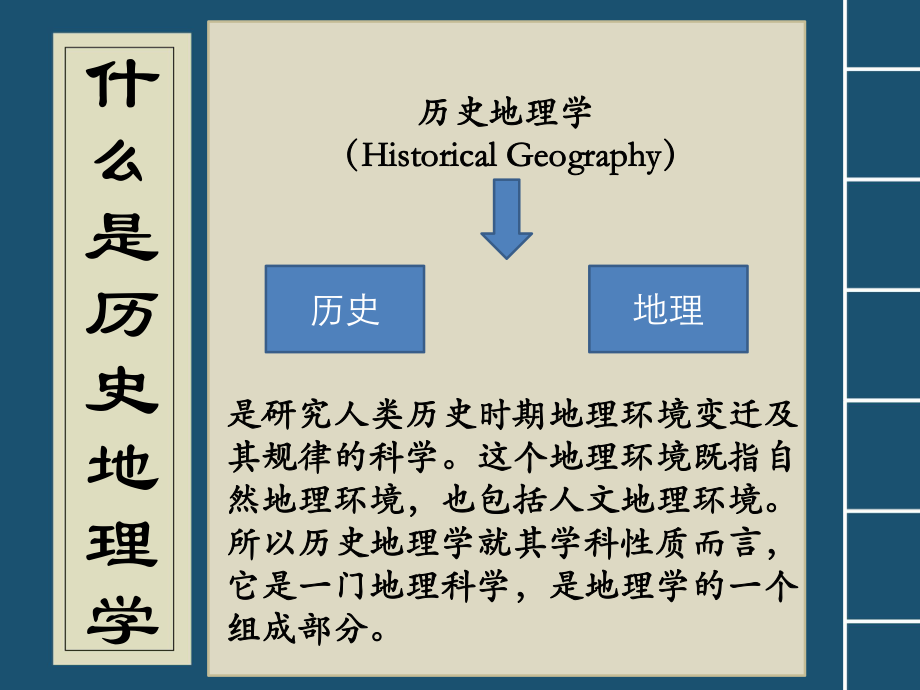 历史地理学绪论.ppt_第2页